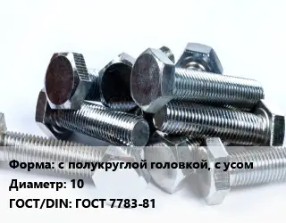 Болт с полукруглой головкой, с усом 10 ГОСТ 7783-81